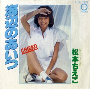 C00202286/EP/松本ちえこ「海辺のあいつ/サンシャイン海岸（作曲：小泉まさみ）1977年：C-49」