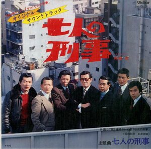 C00201705/EP/松島孝(ハミング)「七人の刑事オリジナルサウンドトラック」