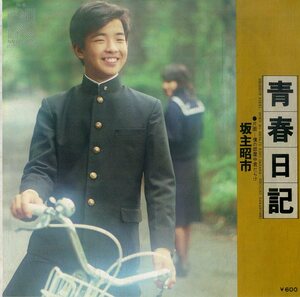 C00201706/EP/坂主昭市「青春日記/僕の部屋は中君だらけ(1976年:N-8)」