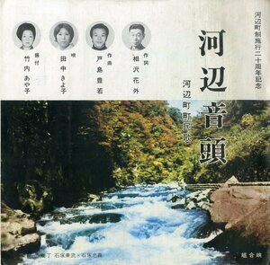 C00202380/EP/田中きよ子「河辺音頭 / 河辺町町民歌 (C-0497・委託制作盤・民謡・ご当地ソング)」