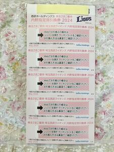 西武ホールディングス♪株主優待券♪埼玉西武ライオンズ♪内野指定席引換券♪5枚セット