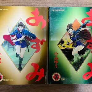 あずみ 34巻35巻 2冊セット