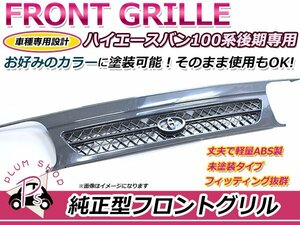 【大型商品】 100系 ハイエース バン 後期型 フロントグリル 未塗装 純正交換 軽量 お好みのカラーに塗装可能！