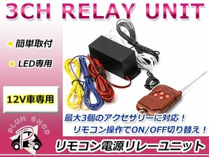 3回路独立スイッチ 12V LED専用 ワイヤレス リモコン電源リレーユニット 3ch独立電源操作 ON/OFF切替