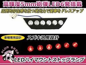 HE21S アルト ラパン 前期 LEDハイマウント ストップランプ ユニットのみ 赤 レッド 5mm砲弾LED 6発 丸型リフレクター S25仕様