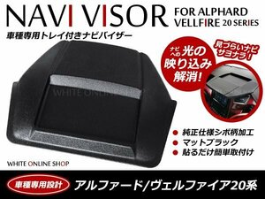 20系 ヴェルファイア トレイ付 ナビバイザー シボ柄 簡単取付