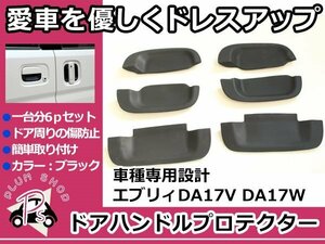 DA17V DA17W エブリィ ドアハンドル ラバープロテクター 6Pセット ブラック ドアノブ アンダーカバー 受け皿 傷防止