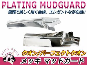 送料無料 UDトラックス クオン H17.1～H29.3 / 17 パーフェクトクオン H29.5～ クロームメッキ マッドガード 左右セット メッキカバー