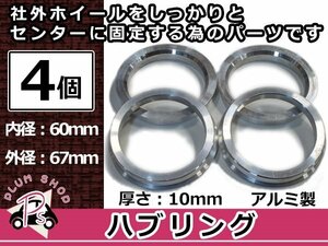 メール便送料無料 ハブリング 外径67mm → 内径60mm 高さ10mm 4個セット ツバ付き 傘付き 軽量アルミ製 ハブ径60mm車用 ハンドル ブレ対策