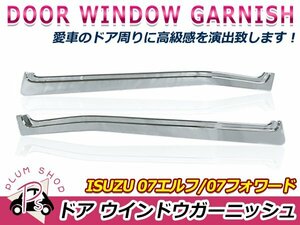 いすゞ 07エルフ ハイキャブ ワイド / 07フォワード クロームメッキ ドアウィンドウガーニッシュ 左右セット アッパーモール