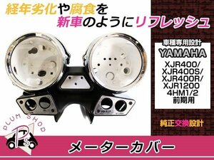 XJR400 XJR400S XJR400R XJR1200 4HM 前期 メーターカバー メッキ