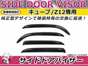 キューブ Z12 サイドドアバイザー スモーク ウィンドウ バイザー 雨よけ W固定 4枚セット 1台分