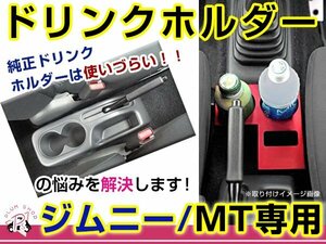 MT車用 JB23 5～10型 JB43W 4～9型 ジムニー ドリンクホルダー 赤 レッド 簡単取付 挟み込むだけ