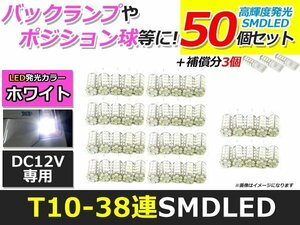 メール便送料無料 高輝度 T10/T16 LED 38連 SMD 50個 +3保証 ホワイト ポジション バックランプ ウェッジ ナンバー灯 ライセンス バニティ