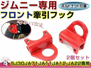 SJ30 JA71 JA11 JA12 JA22 ジムニー 牽引フック 9ミリ厚 フロント用 けん引フック レッド 左右セット レスキュー トーイングフック