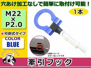 50系 エスティマ M22×P2.0 牽引フック ブルー 折りたたみ式 けん引フック レスキュー トーイングフック 脱着式 可倒式 軽量