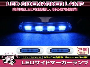 汎用 マーカーランプ 2個 ビス付き 12/24V 小型 4連 LED ブルーレンズ×ブルー発光 メッキカバー付き サイドマーカー 車高灯