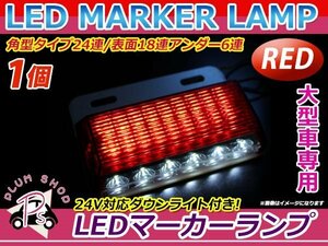 大型車 トラック ダンプ バス 12V 24V LED 24連 サイドマーカー 1個 レッド 赤 角型 ダウンライト付き ステー付き 路肩灯 デコトラ