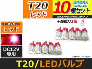 メール便送料無料 高輝度 SAMSUNG LED T20 シングル 5630SMD＋CREE 10個 +1保証 レッド 赤 サムスン バックランプ テールランプ ブレーキ