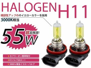 メール便送料無料 フォグランプ デュアリス J10 カラー バルブ イエロー 黄色 H11 55W 3000K フォグライト 2個セット