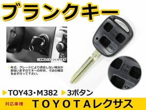 トヨタ エスティマ ブランクキー キーレス TOY43 M382 表面3ボタン キー スペアキー 合鍵 キーブランク リペア 交換