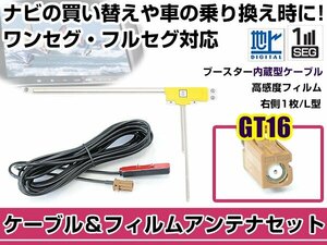 右側L型 フィルムアンテナ1枚　ケーブル1本セット カロッツェリアナビ AVIC-HRV002GII 2008年モデル GT16 地デジ ワンセグ フルセグ 高感度