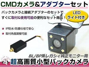 LEDライト付き バックカメラ & 入力変換アダプタ セット スバル レガシィ BP5/BPE/BL5/BLE ガイドライン無し 汎用