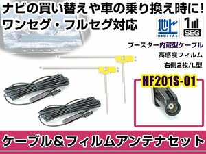 右側L型 フィルムアンテナ1枚　ケーブル2本セット ケンウッドナビ MDV-737HUD 2012年モデル HF201S-01 地デジ ワンセグ フルセグ 高感度