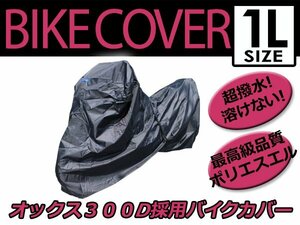 【溶けない】 耐熱 ハイグレード バイクカバー 1Lサイズ 210cm ボディーカバー 最高級生地 オックス300D 防水 ワンタッチベルト付き セット