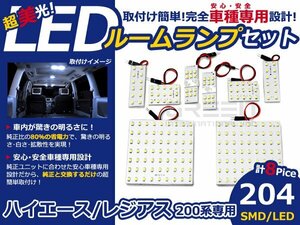 メール便送料無料 LEDルームランプセット トヨタ ハイエース TRH200系 ホワイト/白 SMD/LED 8P 204発 純正交換式 簡単取付 電球 車内灯