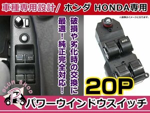 純正交換用 ホンダ パワーウィンドウスイッチ ストリーム RN1/2/3/4 20ピン 後付けに オートウィンドウ パネル