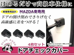 ドアストッパー カバー マツダ CX-3 DK5 4個セット ボルトにかぶせるだけ 簡単取付 サビ防止 チェッカー ドア側カバー