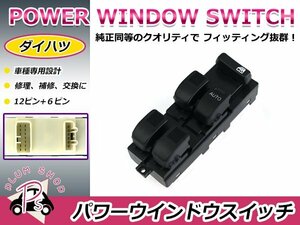 純正交換用 ダイハツ パワーウィンドウスイッチ MAX/マックス L950S/L952S/L960S/L962S 12ピン＋6ピン 後付けに オートウィンドウ パネル