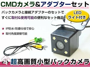 LEDライト付き バックカメラ & 入力変換アダプタ セット ホンダ VXD-085C 2007年モデル ガイドライン無し 汎用