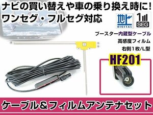 右側L型 フィルムアンテナ1枚　ケーブル1本セット カロッツェリア AVIC-ZH77 2012年モデル HF201 地デジ ワンセグ フルセグ 高感度