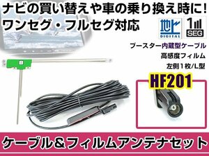 左側L型 フィルムアンテナ1枚　ケーブル1本セット カロッツェリア AVIC-ZH0999S 2015年モデル HF201 地デジ ワンセグ フルセグ 高感度