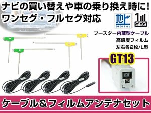 左右L型 L型 フィルムアンテナ4枚　ケーブル4本セット ケンウッド KNA-DT130 GT13 地デジ ワンセグ 高感度