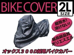 【溶けない】 耐熱 ハイグレード バイクカバー 2Lサイズ 220cm ボディーカバー 最高級生地 オックス300D 防水 ワンタッチベルト付き セット