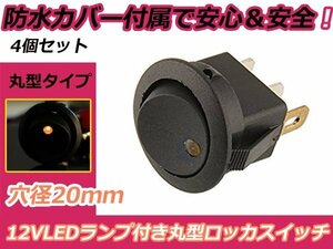 LED内蔵 ロッカースイッチ 3ピン ON/OFFスイッチ 4個 イエロー発光 丸型 埋め込み式 オン オフ 電源スイッチ 防水カバー付属 黄色 アンバー