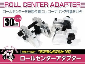 18系 クラウン ロールセンターアダプター リア用 30mm ジュラルミン製 サスペンション 車高調整 ローダウン 純正位置 コーナリング