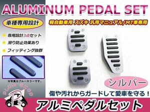 JB23 ジムニー アルミペダル カバー MT用 シルバー アクセルペダル ブレーキペダル 3点セット 付属の六角レンチで簡単取付♪