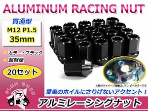 鍛造アルミホイールナット P1.5 M12 35mm ブラック 黒 貫通 ショート 20個セット レーシングナット