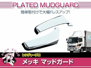 送料無料 日野 レンジャープロ H14/1～ メッキ フロント マッドガード 左右セット 泥除け フェンダー カバーパネル 外装 デコトラ カスタム