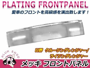 【大型商品】 日野 ライジングレンジャー 標準キャブ H6/11～H11/4 クロームメッキ フロントパネル スチール製 デコトラ