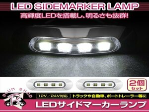 汎用 マーカーランプ 2個 ビス付き 12/24V 小型 4連 LED クリアレンズ×クリア発光 メッキカバー付き サイドマーカー 車高灯