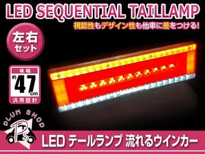 シーケンシャル 流れるウインカー 24V LED テールランプ 左右セット 47cm ブレーキ 連動 トラック マーカー デコトラ トレーラー