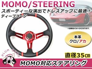 ディープコーン USDM MOMO モモ形状 ステアリング 350mm 35Φ本革 ブラック×レッド 黒赤 競技用ハンドル スポーツカー レースカー