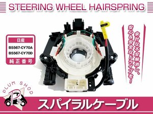 Y12 ウィングロード H17/11～ スパイラルケーブル クルコン ステアリングスイッチ等 B5567-CY70A B5567-CY70D OEM