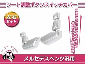 メルセデスベンツ GLクラス X166 2013～2015 ドアシート 調整 ボタン 6p アジャスト レバー カバー パネル デコレーション