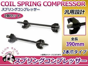 スプリング コンプレッサー 4本爪 390mm 2個セット インパクトレンチ対応 サス交換